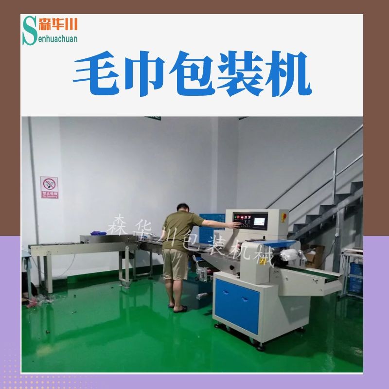 佛山市森华川酒店毛巾包装机设备图2