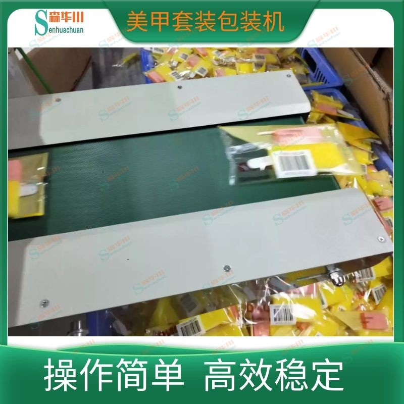 佛山市森华川美甲工具包包装机设备厂家图2