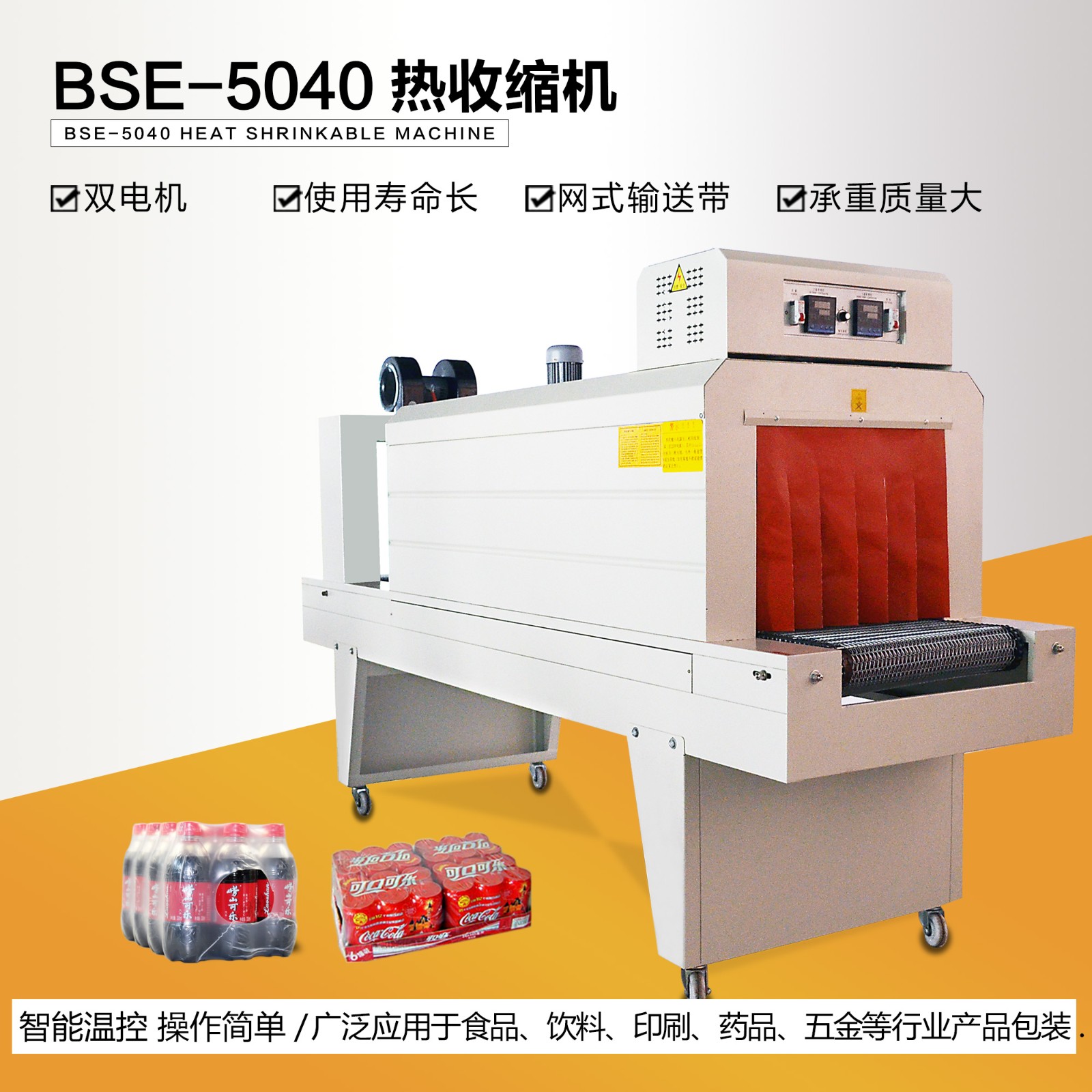 恒隆BSE5040全自动热缩膜包装收缩机