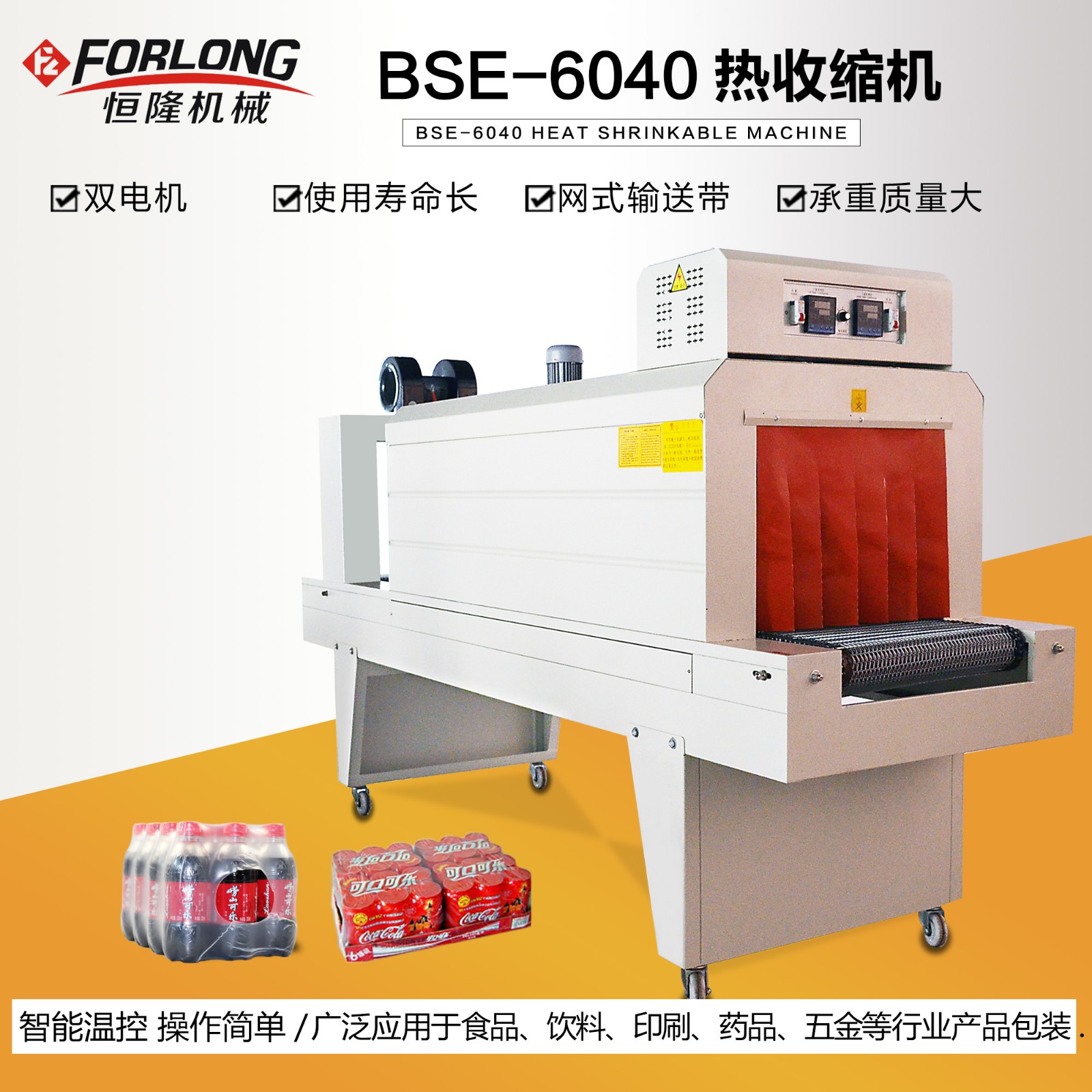 恒隆BSE6040全自动热缩膜包装收缩机