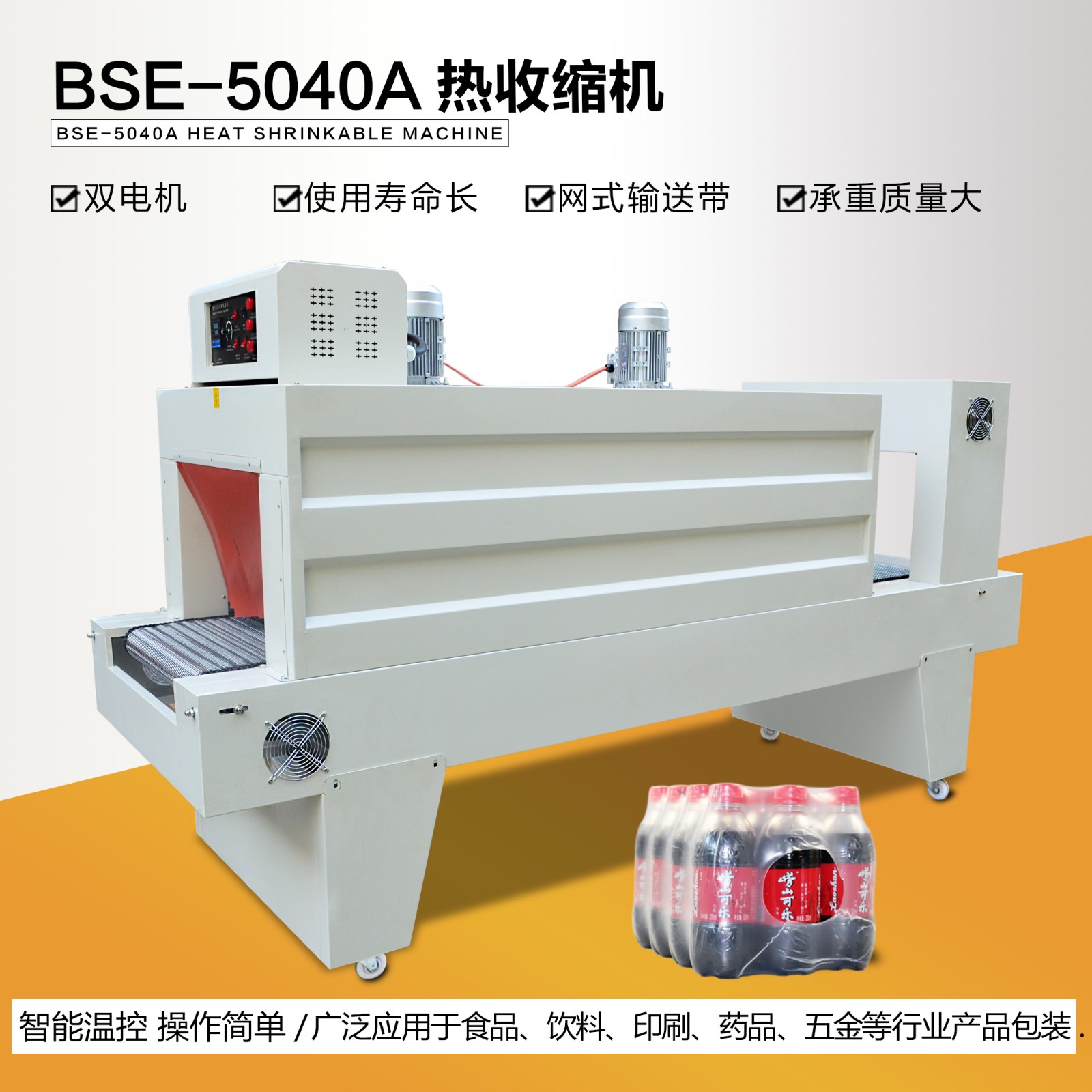 恒隆BSE5040A全自动热缩膜喷气式包