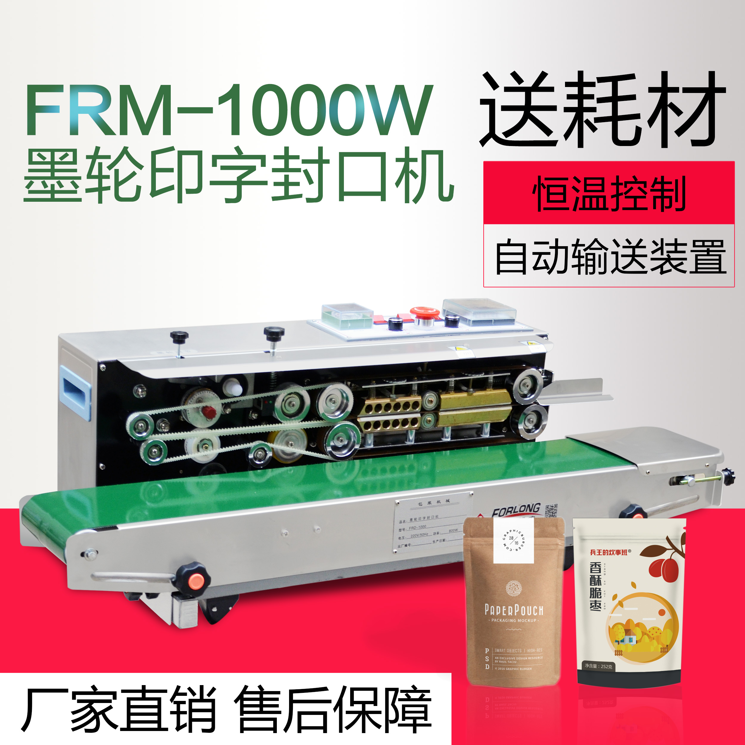 恒隆FRM-1000W型墨轮自动连续封口机
