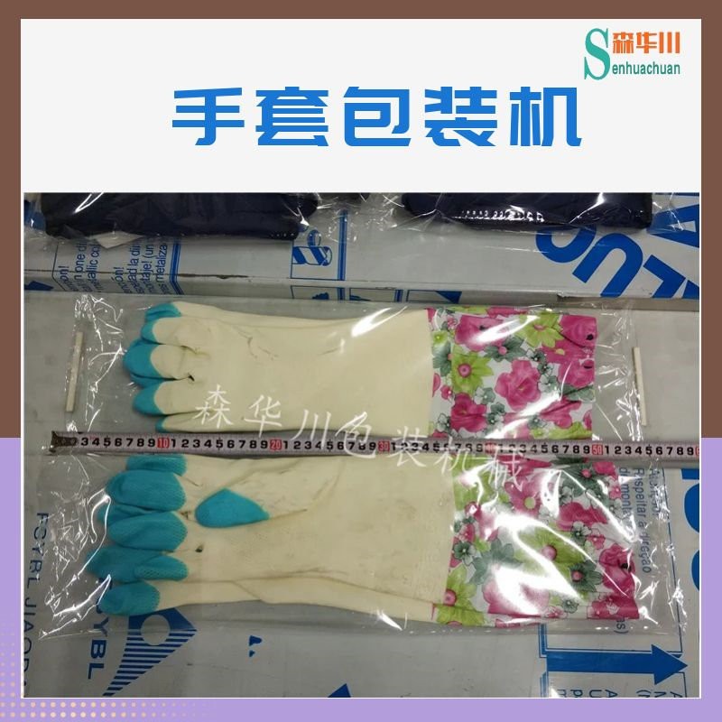 佛山市森华川橡胶手套包装机货源厂家图4