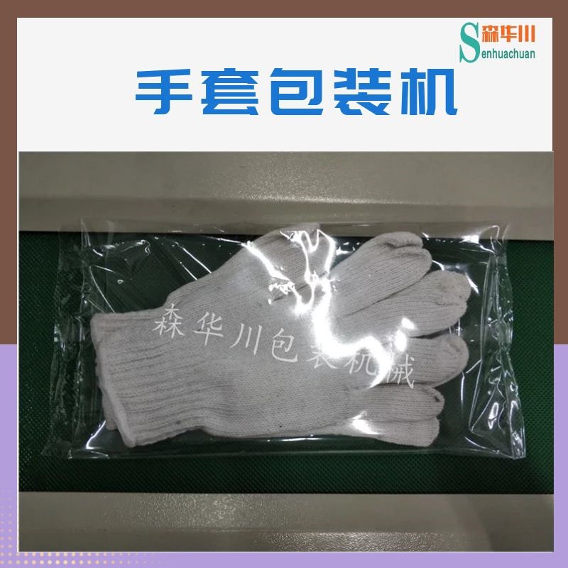 佛山市森华川一次性手套包装机图2