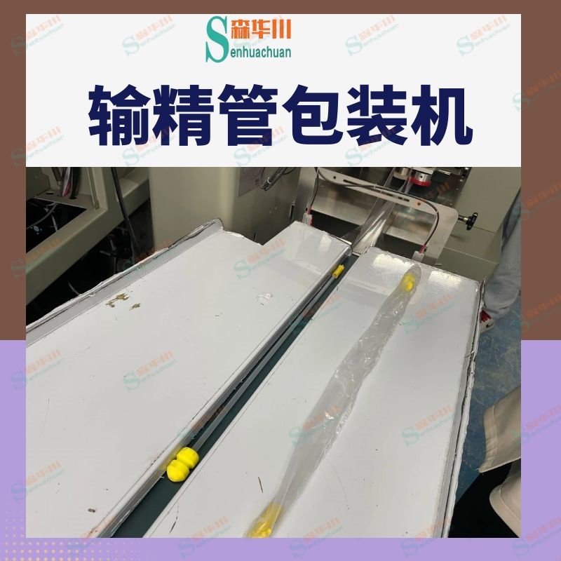 佛山市森华川输精管包装机设备图4