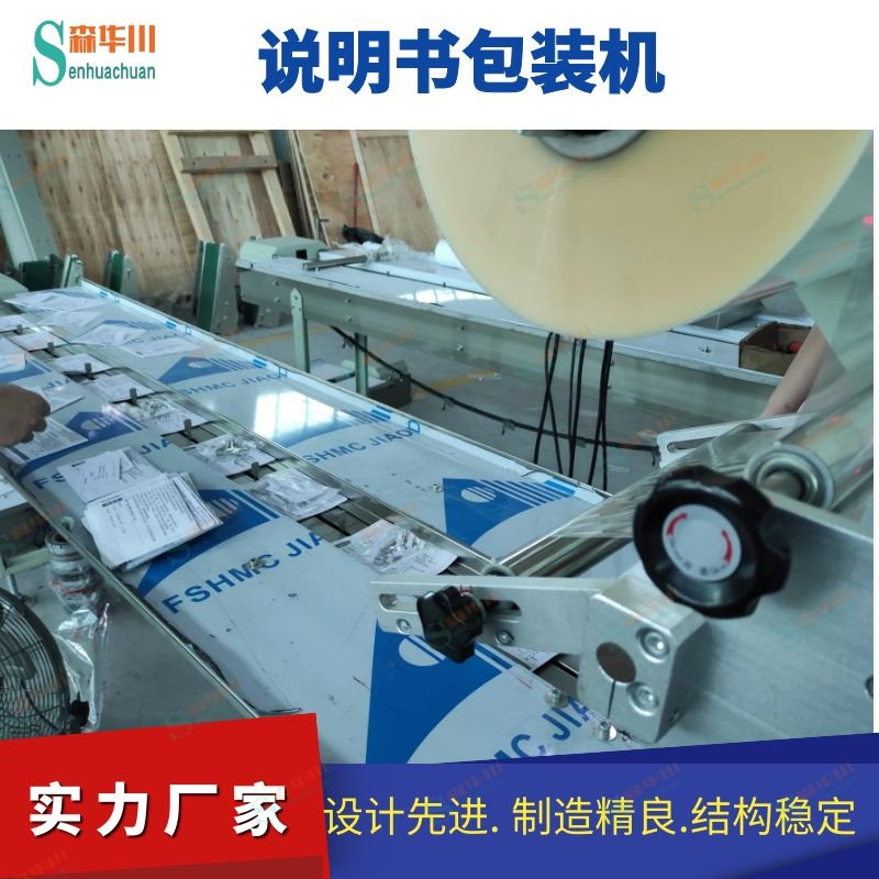 佛山市森华川说明书包装机设备图4