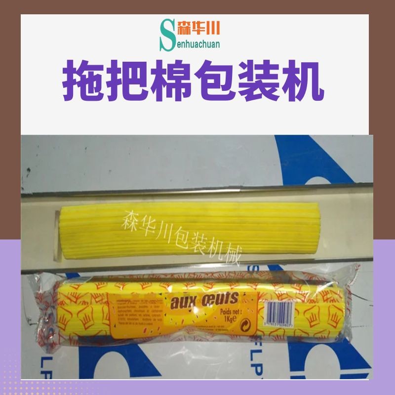 佛山市森华川拖把棉头包装机设备图3