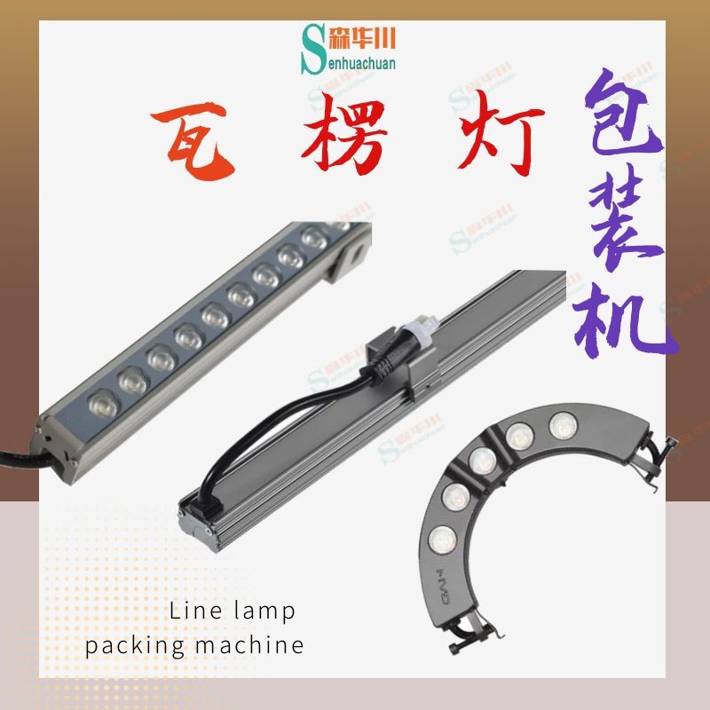 佛山市森华川LED灯带包装机设备图5
