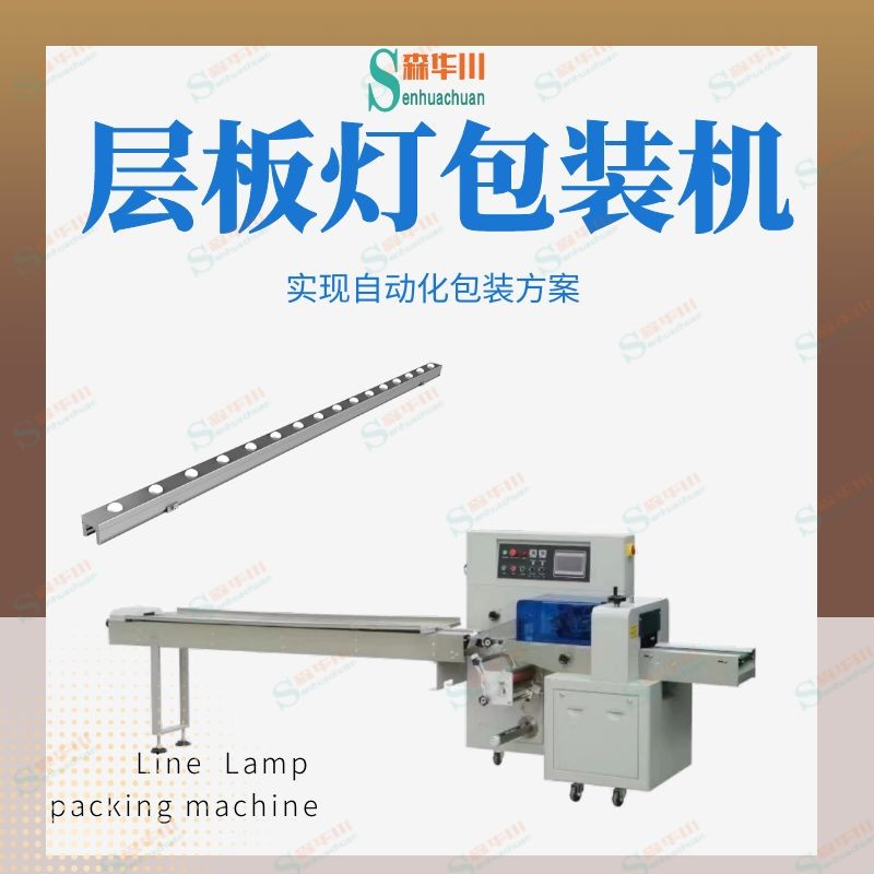 佛山市森华川灯具包装机设备图2