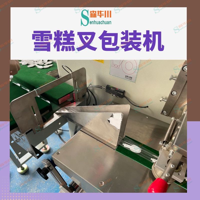 佛山市森华川蛋糕叉子包装机设备图3