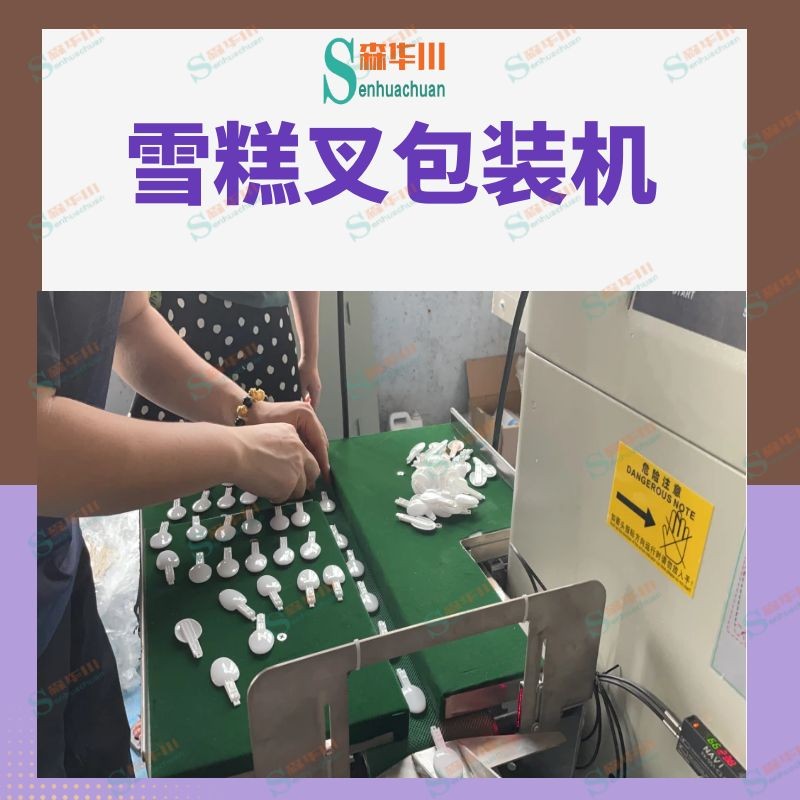佛山市森华川蛋糕叉子包装机设备图2