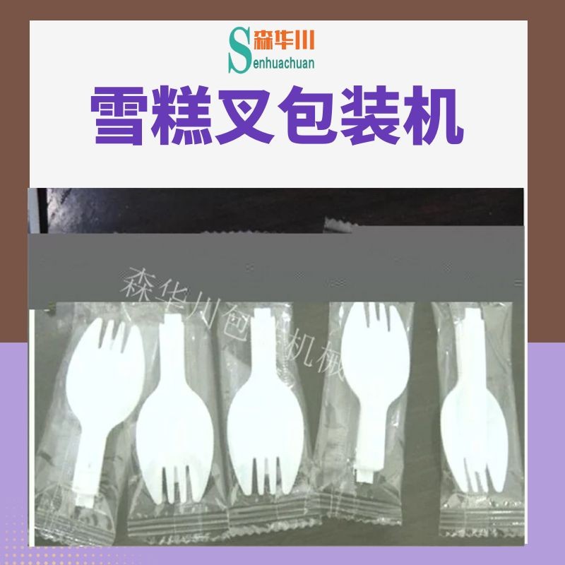 佛山市森华川蛋糕叉子包装机设备图5