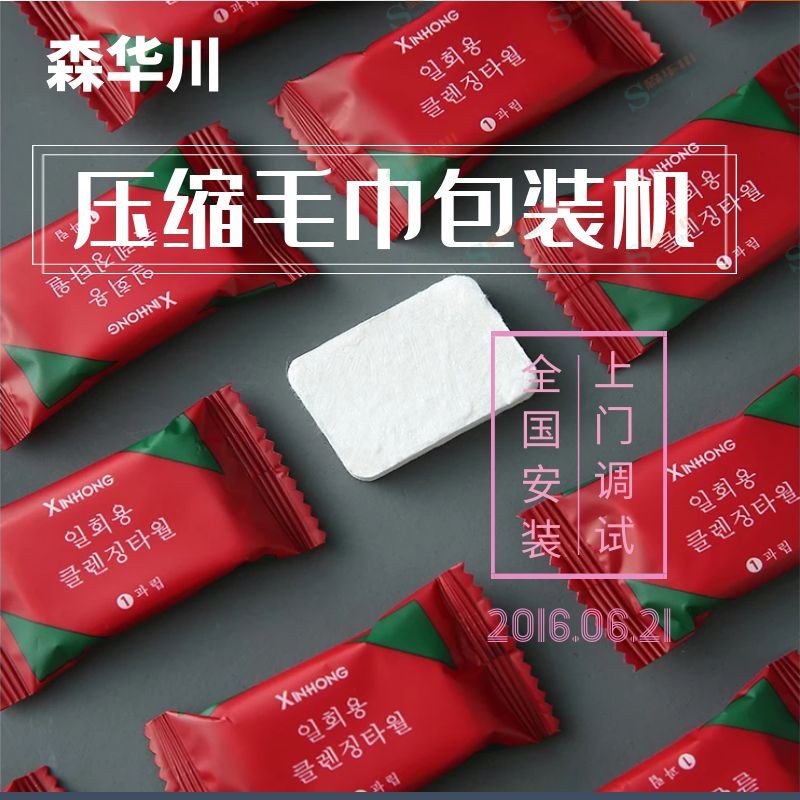 佛山市森华川压缩毛巾包装机设备图2