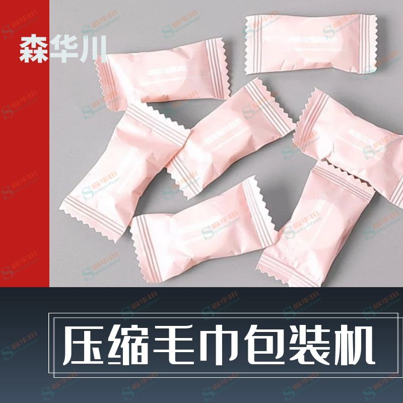 佛山市森华川压缩浴巾包装设备图3