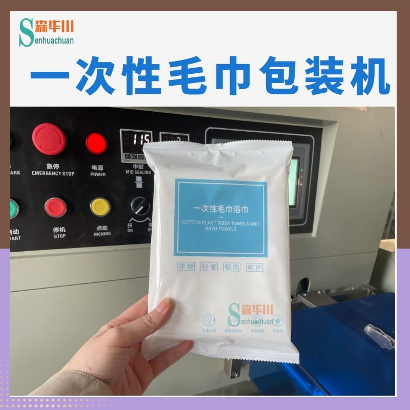 佛山市森华川洗脸巾包装机设备厂家图5