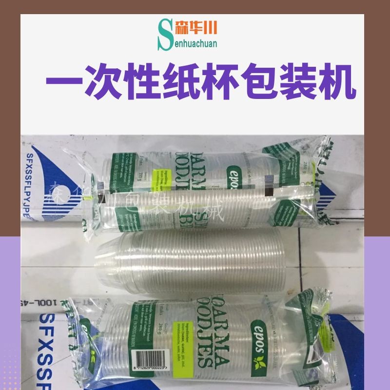 佛山市森华川航空杯包装机设备厂家图5