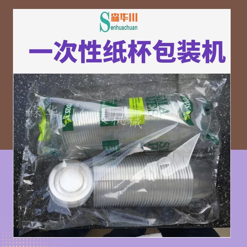 佛山市森华川簌口杯全自动包装机图2