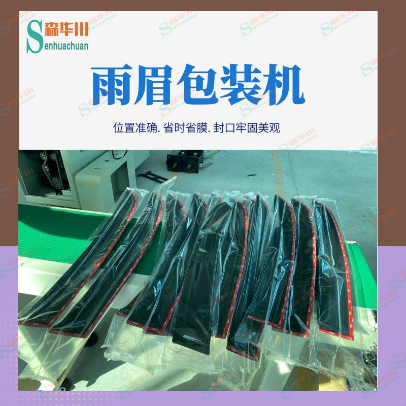 佛山市森华川雨刮胶条包装机设备图4