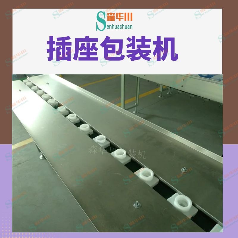 佛山市森华川开关控制面板包装机图2