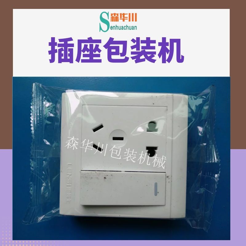 佛山市森华川开关控制面板包装机图3