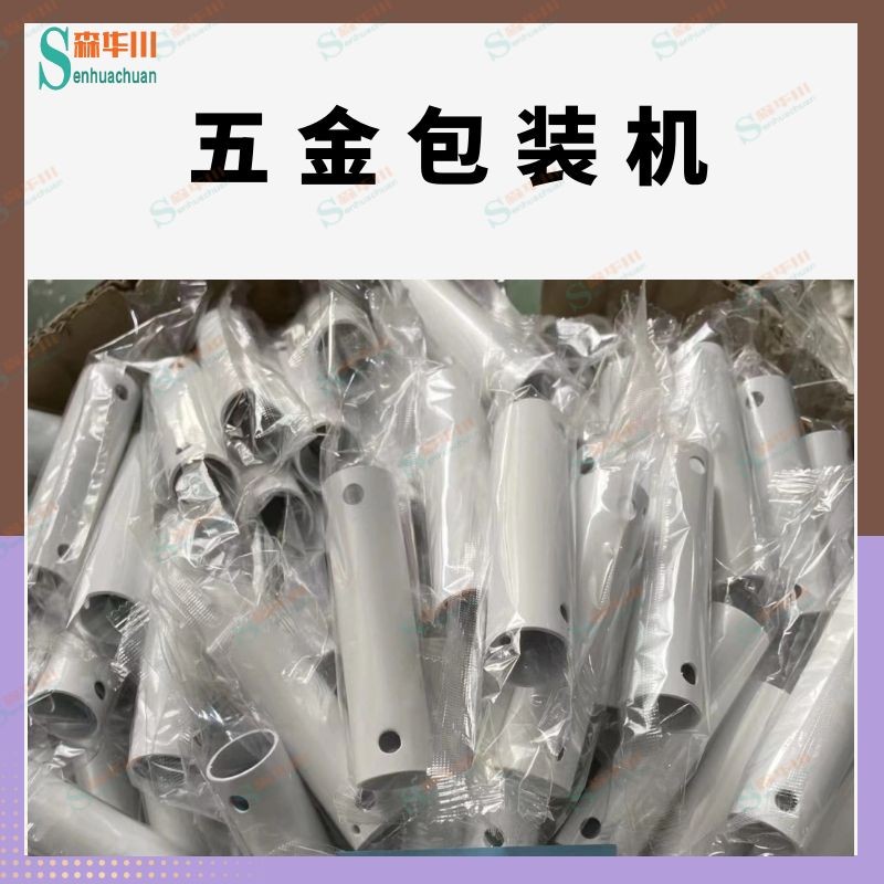 佛山市森华川风扇灯加长管包装机设备图3