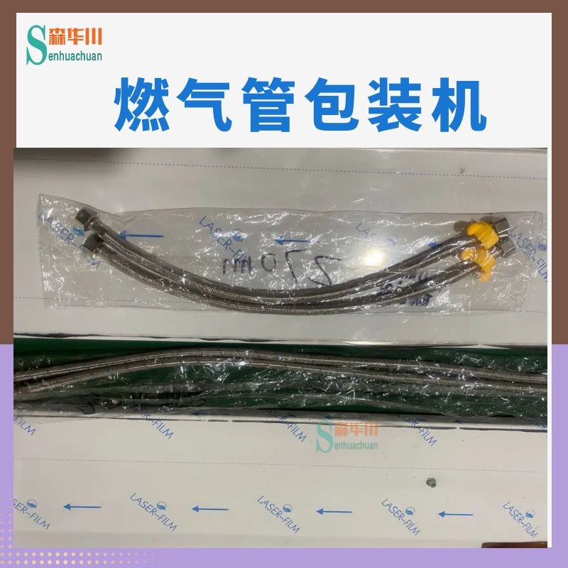 佛山市森华川燃气软管包装机设备图5