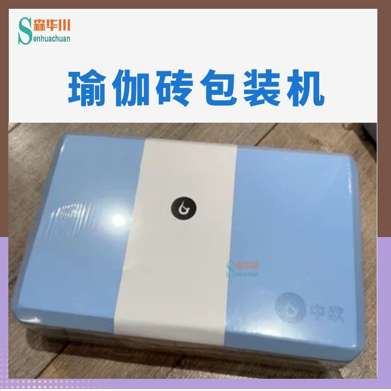 广东佛山森华川瑜伽馆专用软木垫砖包装机设备图3