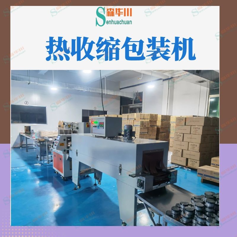 广东佛山森华川果冻皂龙珠热收缩包装机图3