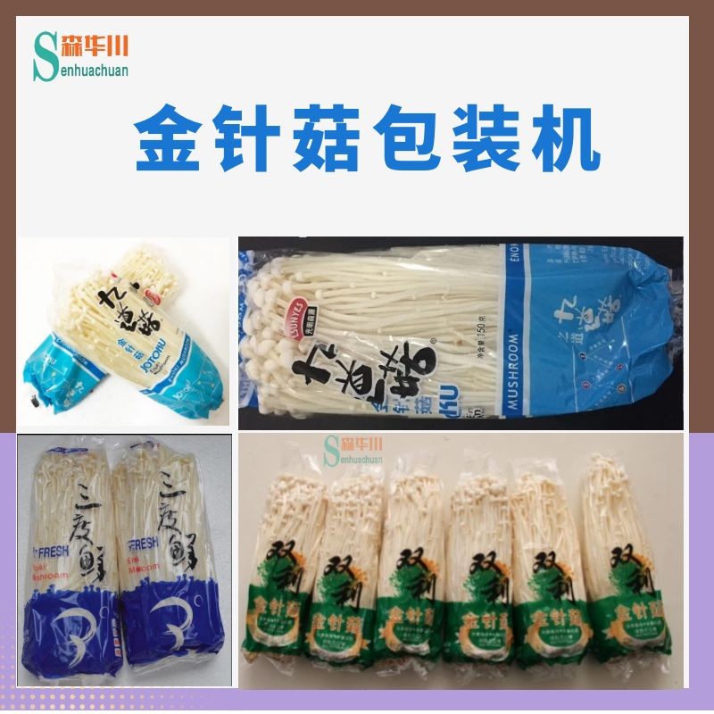 佛山森华川食用菌包装机实力厂家图3