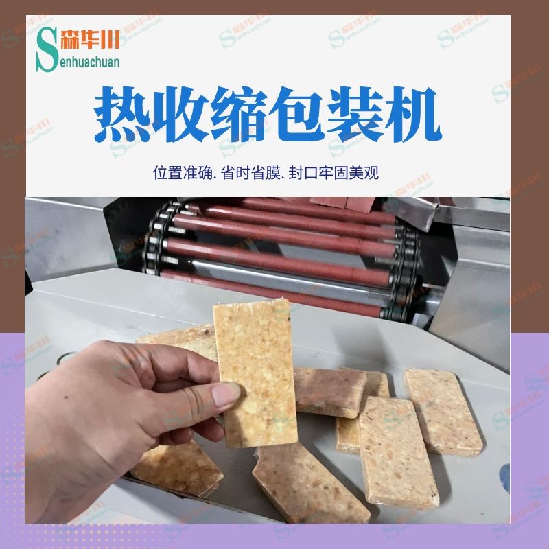 广东佛山森华川压缩饼干热收缩包装机图2