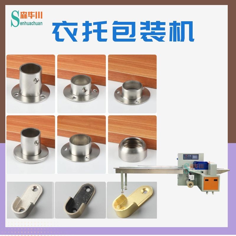 广东佛山森华川衣通固定座包装机图4