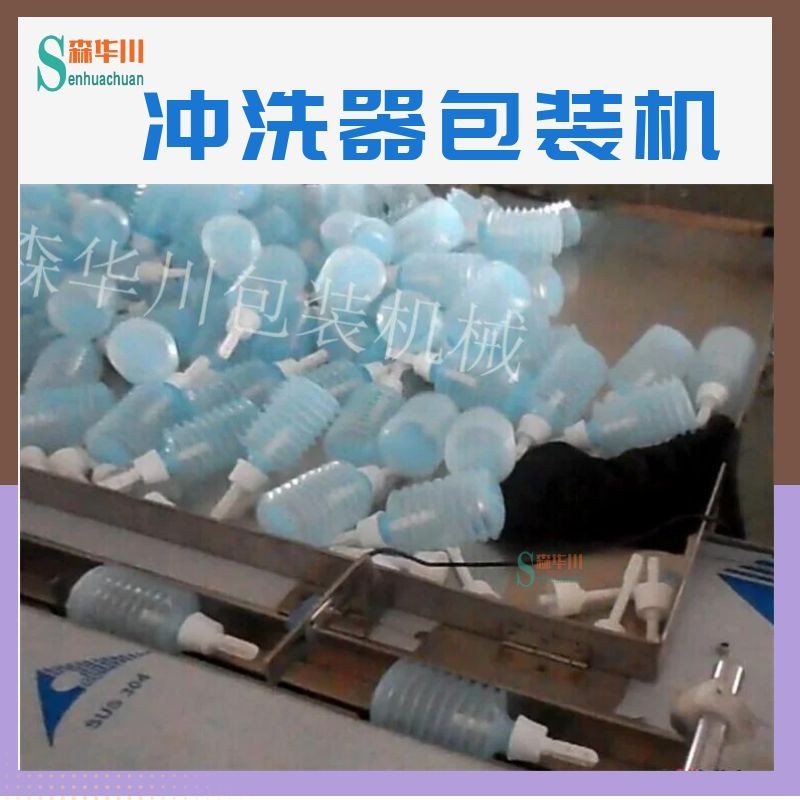 森华川私处冲洗器包装机设备图3