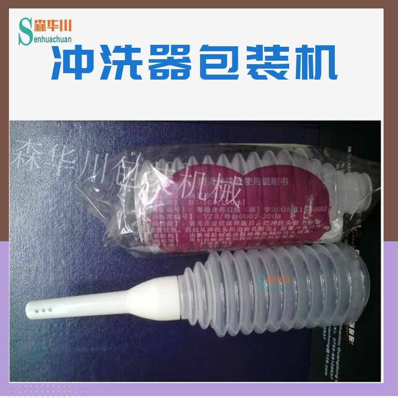 森华川私处冲洗器包装机设备图5