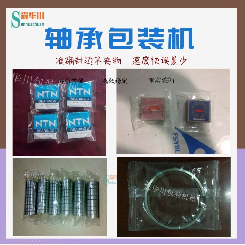 广东佛山森华川小轴承包装机图2