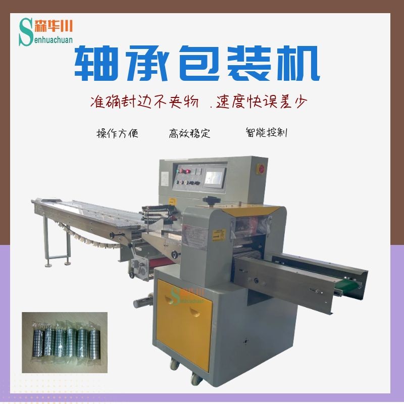 广东佛山森华川小轴承包装机图5