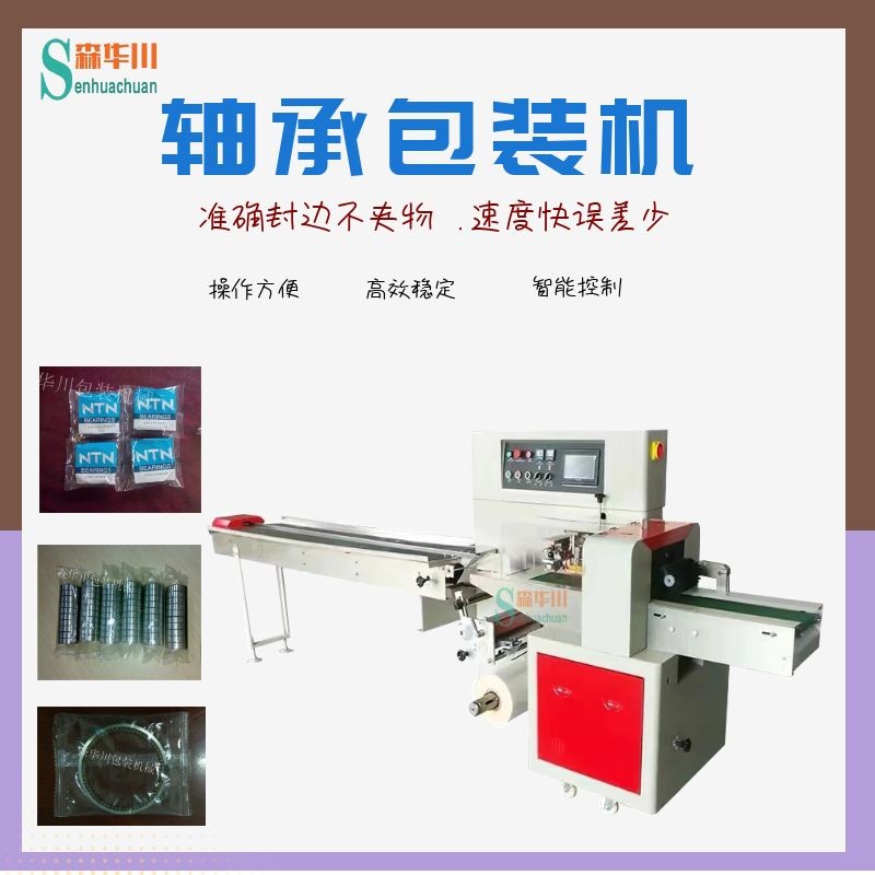 广东佛山森华川大轴承包装机图2