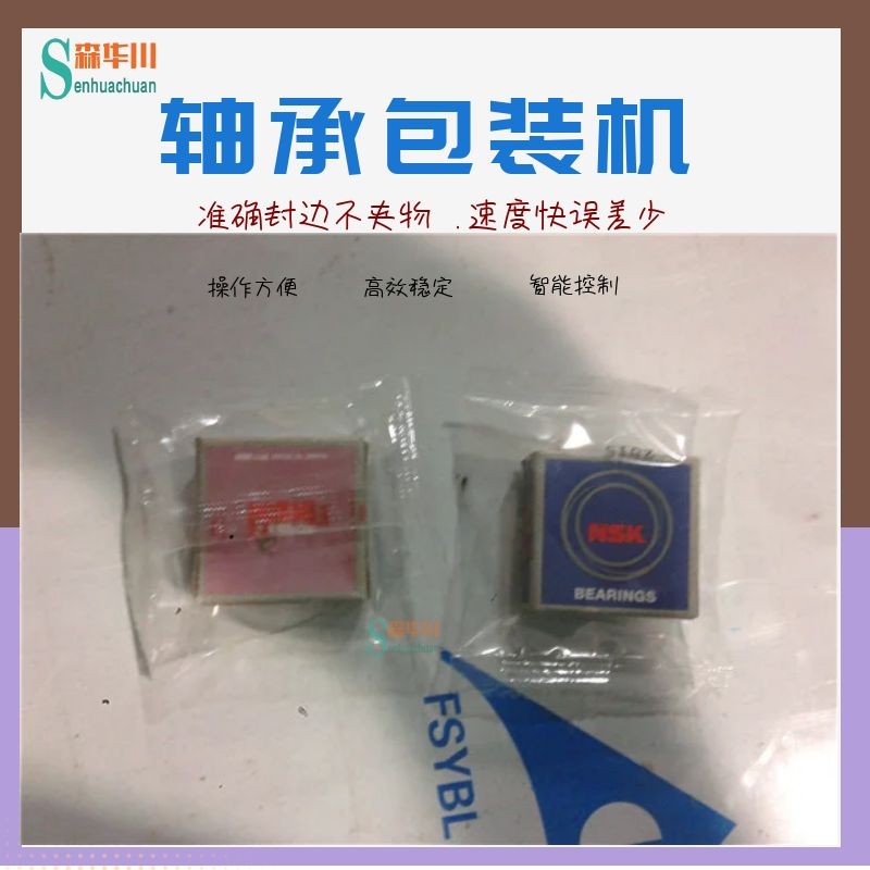 广东佛山森华川大轴承包装机图5