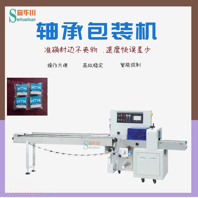 广东佛山森华川关节轴承包装机图4