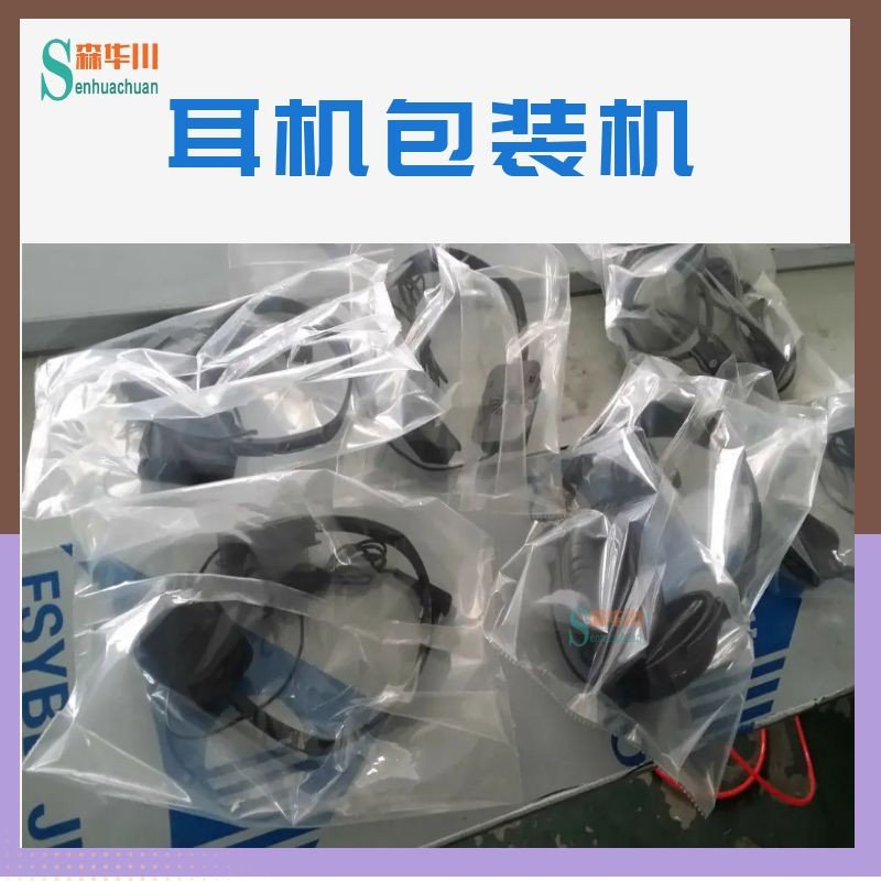 广东佛山森华川骨传导耳机包装机图3