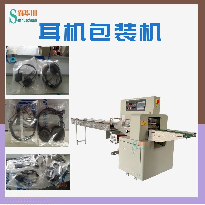 广东佛山森华川电竞游戏耳机包装机图2