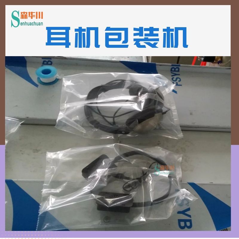 广东佛山森华川电竞游戏耳机包装机图4