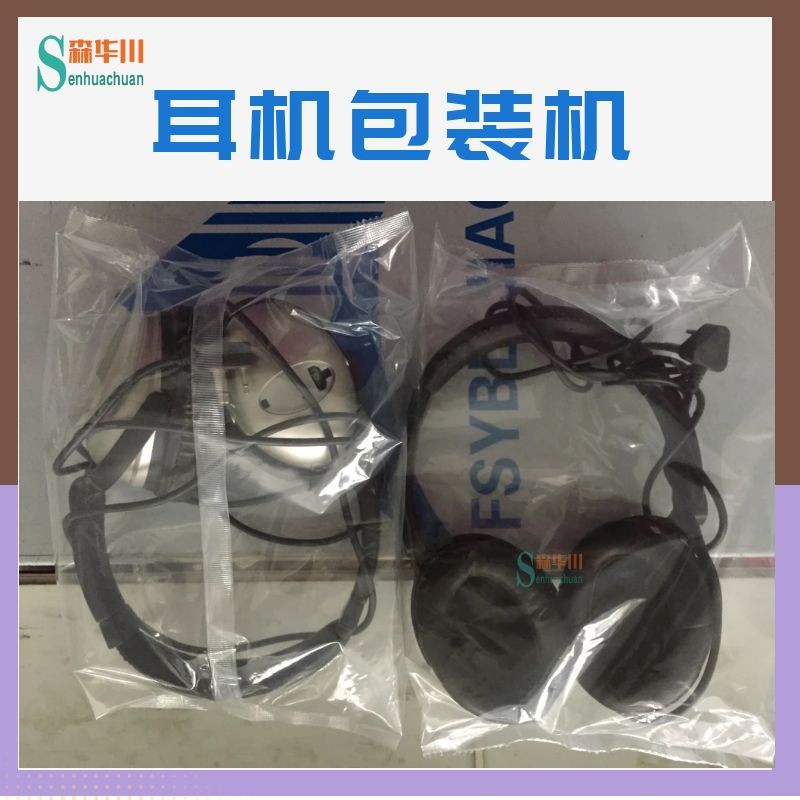 广东佛山森华川电竞游戏耳机包装机图3