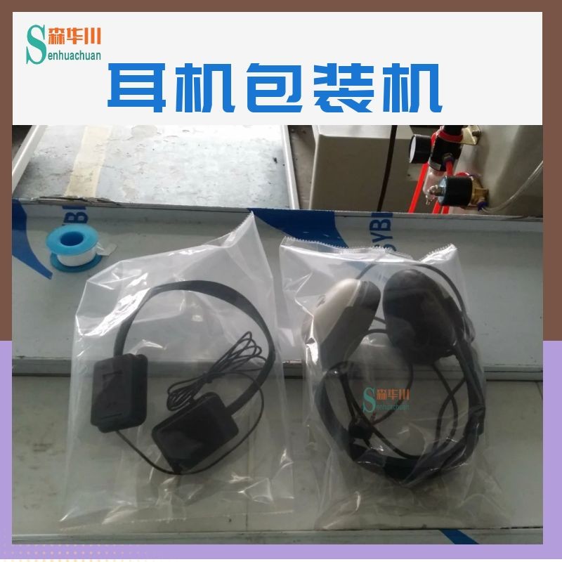 广东佛山森华川电竞游戏耳机包装机图5