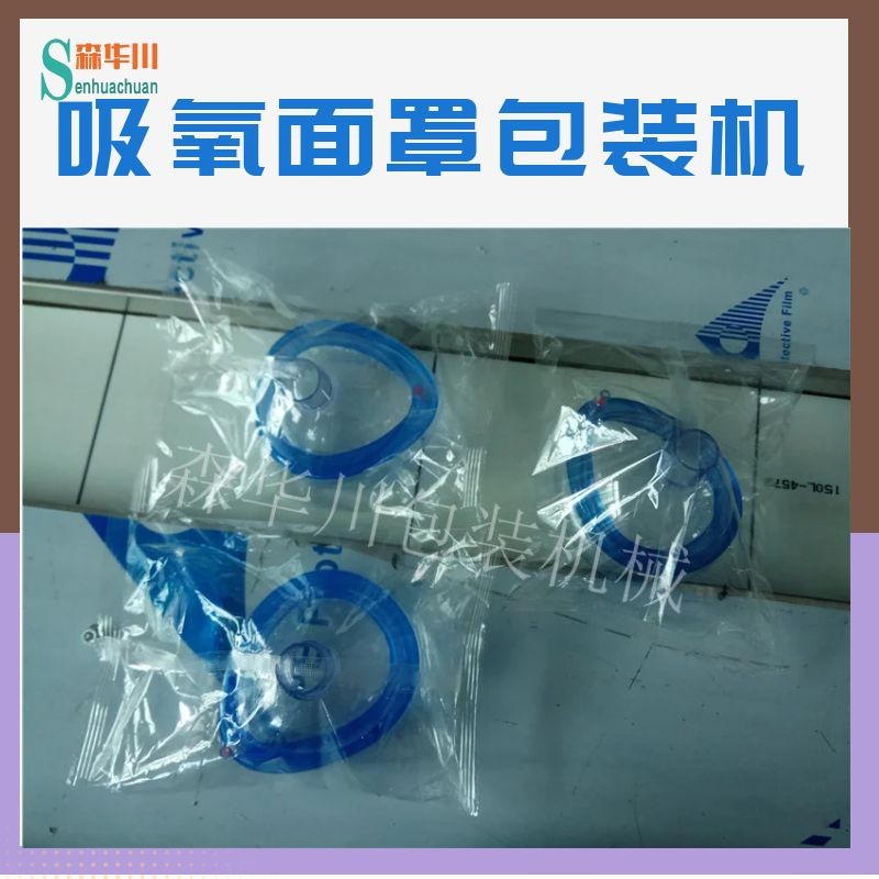 广东佛山森华川吸氧雾化配件包装机图5