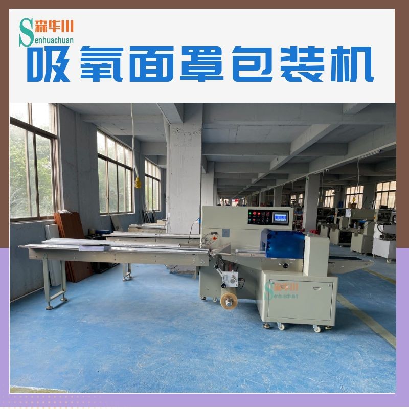 广东佛山森华川呼吸面罩包装机图2