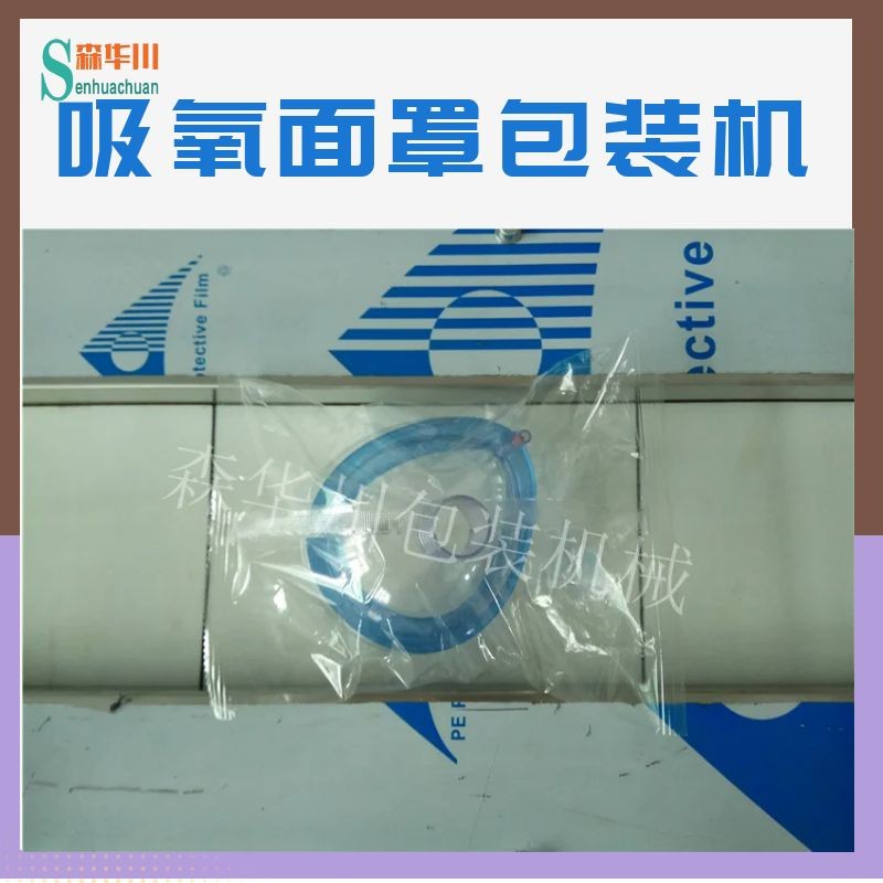 广东佛山森华川吸氧面罩包装机图3