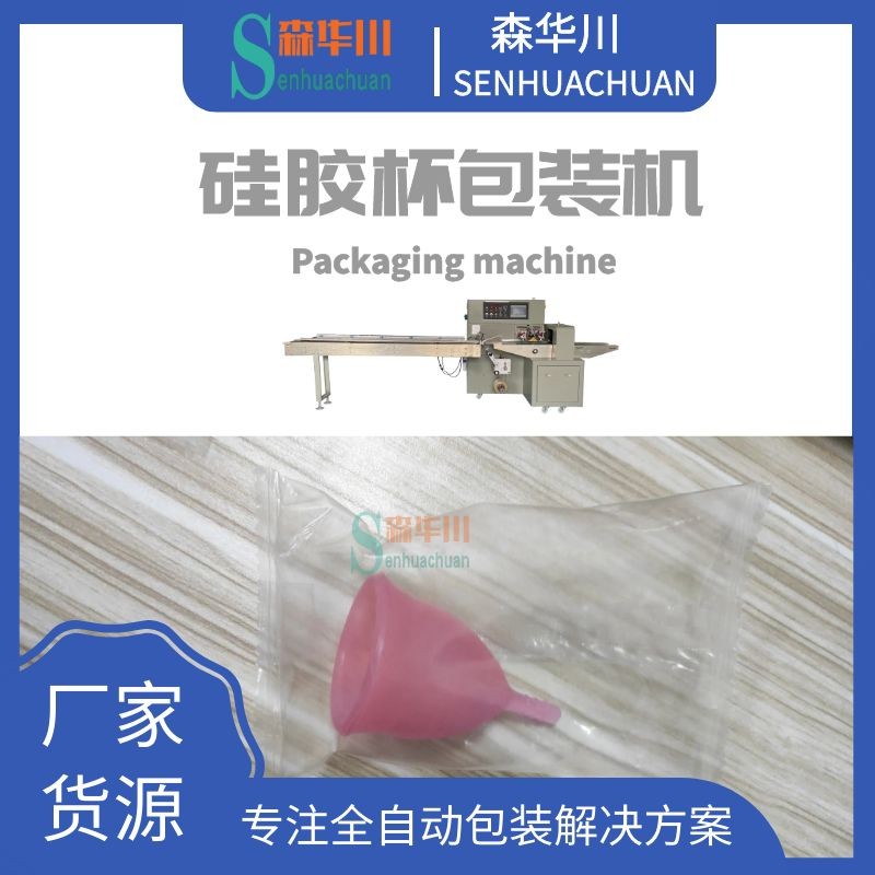 佛山森华川硅胶月事杯包装机图5