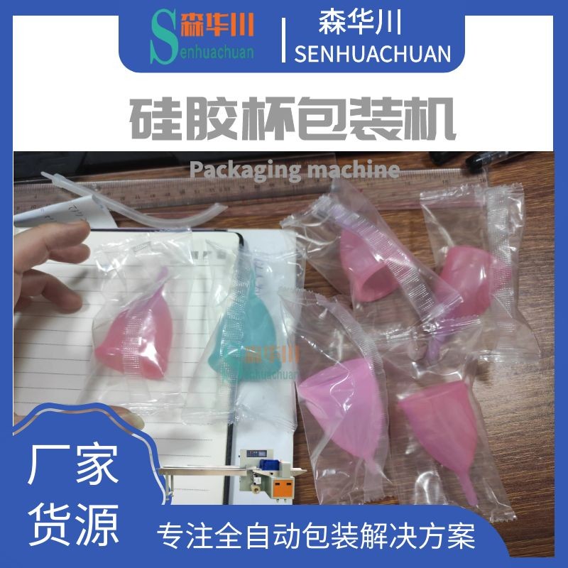 佛山森华川硅胶月事杯包装机图3