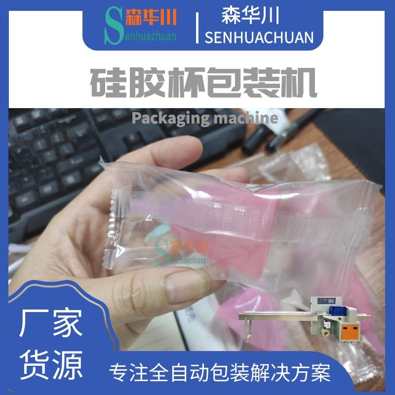 佛山森华川硅胶月事杯包装机图2