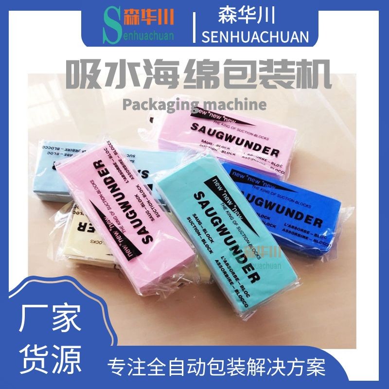 佛山森华川绘画专用绵包装机设备图2